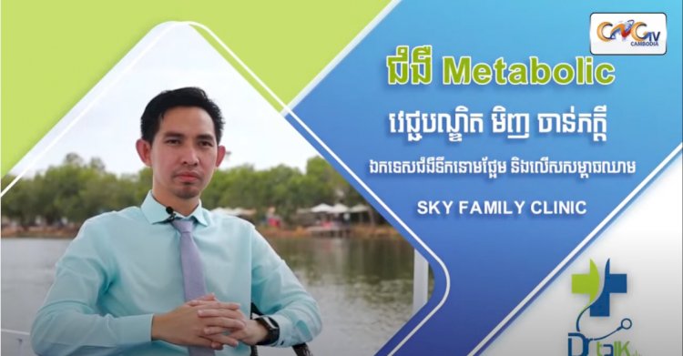 [វីដេអូ] Ep.52 ប្រធានបទ៖​ ជំងឺ Metabolic