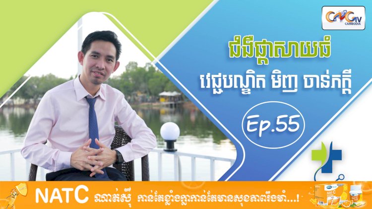 [វីដេអូ] Ep.55 ប្រធានបទ៖​ ជំងឺ ផ្តាសាយធំ