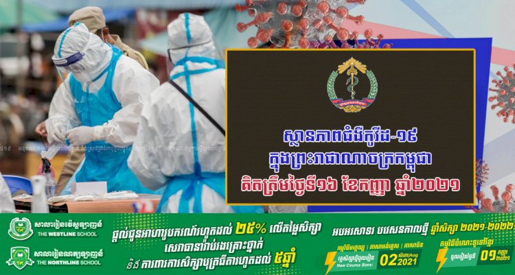 ស្ថានភាពជំងឺកូវីដ-១៩ ក្នុងព្រះរាជាណាចក្រកម្ពុជា គិតត្រឹមថ្ងៃទី១៦ ខែកញ្ញា ឆ្នាំ២០២១៖