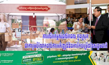 ការលើកកម្ពស់ផលិតផល ក្នុងស្រុក ជាការរួមចំណែកដល់ការអភិវឌ្ឍន៍និងការរីកចម្រើននៃសង្គមជាតិ