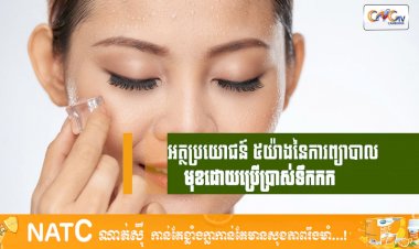 [វីដេអូ] # Ep.89 អត្ថប្រយោជន៍ ៥យ៉ាងនៃការព្យាបាលមុខដោយប្រើប្រាស់ទឹកកក