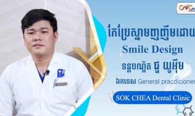 [វីដេអូ] Ep.11ប្រធានបទ៖ កែប្រែស្នាមញញឹមដោ Smile Design