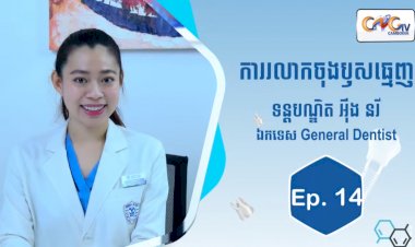 [វីដេអូ] Ep.14 ប្រធានបទ៖ការរលាកចុងឬសធ្មេញ
