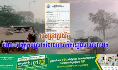 ស្ថានភាពធាតុអាកាសនៅកម្ពុជា