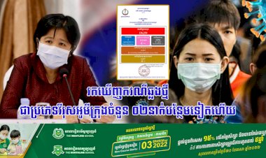 រកឃើញករណីឆ្លងថ្មីជាប្រភេទវីរុសអូមីក្រុងចំនួន ០២នាក់បន្ថែមទៀតហើយ