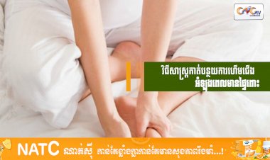 [វីដេអូ] # Ep.90  វិធីសាស្រ្តកាត់បន្ថយការហើមជើងអំឡុងពេលមានផ្ទៃពោះ