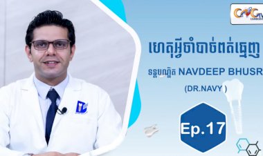 [វីដេអូ] Ep.17ប្រធានបទ៖​ហេតុអ្វីចាំបាច់ពត់ធ្មេញ?