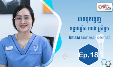 [វីដេអូ] Ep.18ប្រធានបទ៖រោគពុកធ្មេញ
