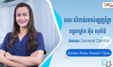 [វីដេអូ] Ep.20 ប្រធានបទ៖ សារៈសំខាន់របស់ធ្មេញព្រៃ