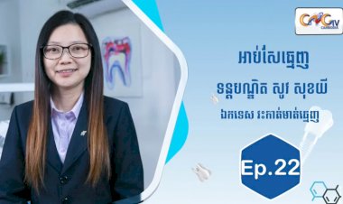 [វីដេអូ] Ep.22 ប្រធានបទ៖ អាប់សែធ្មេញ