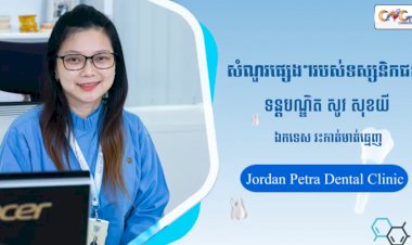 [វីដេអូ] Ep. 27​ប្រធានបទ៖ សំនួរផ្សេងៗរបស់ទស្សនិកជន