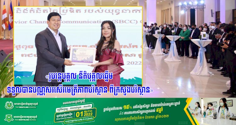 «រូបវន្តបុគ្គល នីតិបុគ្គលឆ្នើម ទទួលបានបណ្ណសរសើរមេត្រីភាពបរិស្ថាន ពីក្រសួងបរិស្ថាន»