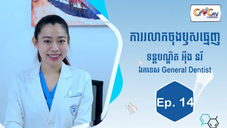 [វីដេអូ] Ep.14 ប្រធានបទ៖ការរលាកចុងឬសធ្មេញ