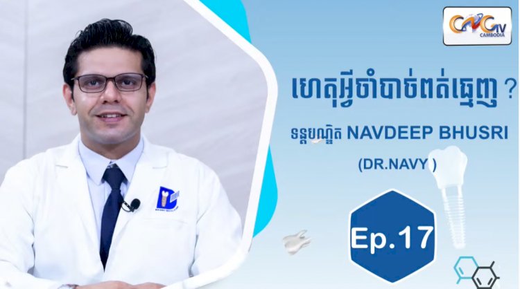 [វីដេអូ] Ep.17ប្រធានបទ៖​ហេតុអ្វីចាំបាច់ពត់ធ្មេញ?