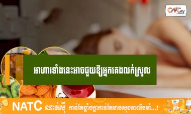 [វីដេអូ] #Ep.104 ប្រធានបទ៖អាហារទាំងនេះអាចជួយឱ្យអ្នកគេងលក់ស្រួល