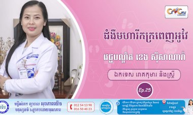CNGTV | កម្មវិធី មាតាឆ្លាតវៃ Ep. 25 ជំងឺមហារីកក្រពេញអូវែ