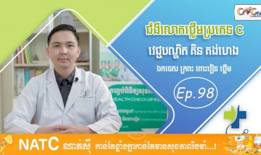 [វីដេអូ] Ep. 98 ប្រធានបទ៖  ជំងឺរលាកថ្លើមប្រភេទ C