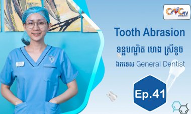 [វីដេអូ] Ep.41 ប្រធានបទ៖  Tooth Abrasion 