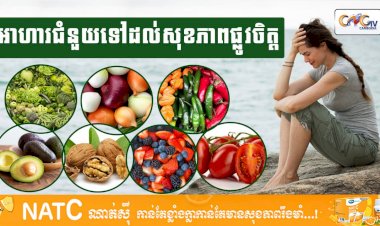 [វីដេអូ] #Ep.106 ប្រធានបទ៖ អាហារជំនួយដល់អ្នកធ្លាក់ទឹកចិត្ត