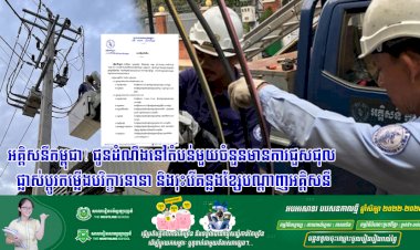 អគ្គិសនីកម្ពុជា! ជូនដំណឹងនៅតំបន់មួយចំនួនមានការជួសជុល ផ្លាស់ប្តូរតម្លើងបរិក្ខារនានា និងរុះរើគន្លងខ្សែបណ្តាញអគ្គិសនី
