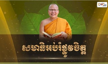 Ep.9 ធម្មសិក្សា និងសមាធិអប់រំផ្លូវចិត្ត