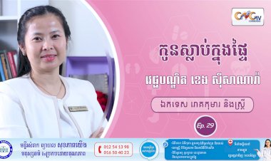 CNGTV | កម្មវិធី មាតាឆ្លាតវៃ Ep. 29 ប្រធានបទ៖ កូនស្លាប់ក្នុងផ្ទែ