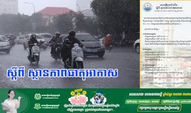 ធាតុអាកាសនៅកម្ពុជា