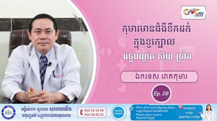 CNGTV | កម្មវិធី មាតាឆ្លាតវៃ Ep. 28 ប្រធានបទ៖ កុមារមានជំងឺទឹកដក់ក្នុងខួរក្បាល