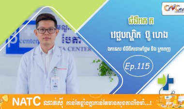 [វីដេអូ] Ep. 115 ប្រធានបទ៖ ជំងឺពក ក