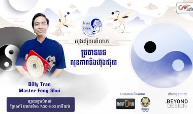 [វីដេអូ] #Ep.15  ប្រធានបទ៖ សុខភាពនិងហ៊ុងស៊ុយ