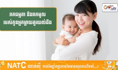 [វីដេអូ] #Ep.121 ប្រធានបទ៖ រាកធម្មតា និងរាកមូលរបស់កូនអ្នកម្តាយគួរយល់ដឹង