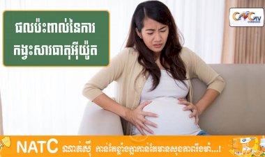 [វីដេអូ] #Ep.122 ប្រធានបទ៖ ផលប៉ះពាល់នៃការកង្វះសារធាតុអុីយ៉ូត