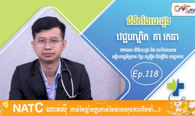 [វីដេអូ] Ep. 118 ប្រធានបទ៖ ជំងឺគាំងបេះដូង