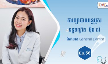 [វីដេអូ] Ep.56 ប្រធានបទ៖ ការព្យាបាលរន្ធឫស
