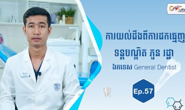 [វីដេអូ] Ep.57 ប្រធានបទ៖ យល់ដឹងពីការដកធ្មេញ