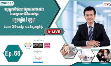 [វីដេអូ]​​​​​  Ep.66 ប្រធានបទ៖ មនុស្សអាថ៍កំបាំងនៅពីក្រោយភាពជោគជ័យនៃការព្យាបាលទឹកនោមផ្អែម