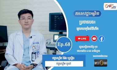 [វីដេអូ] Ep.68 ប្រធានបទ៖ មូលហេតុនៃជំងឺហឺត