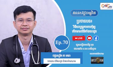 [វីដេអូ] Ep.70 ប្រធានបទ៖ វិធីសាស្រ្តការពារកុំឲ្យកើតមានជំងឺគាំងបេះដូង