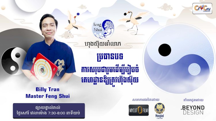 [វីដេអូ] #Ep.14  ប្រធានបទ៖ ការសរុបជារួមដើម្បីរៀបចំគេហដ្ឋានឲ្យត្រូវហ៊ុងស៊ុយ