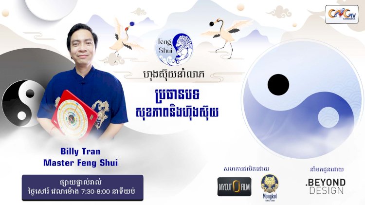 [វីដេអូ] #Ep.15  ប្រធានបទ៖ សុខភាពនិងហ៊ុងស៊ុយ