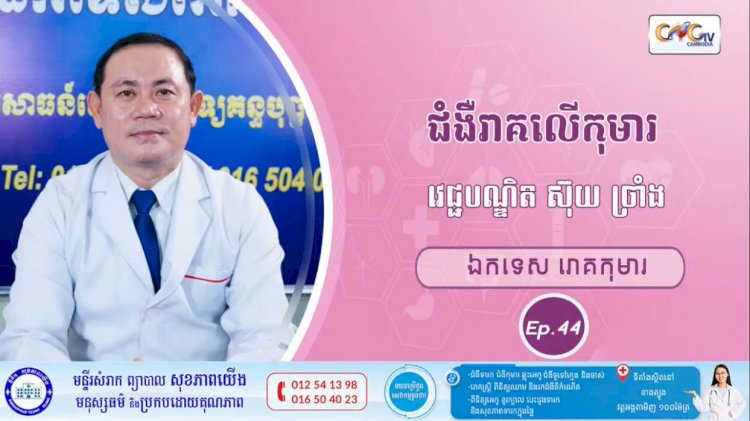 CNGTV | កម្មវិធី មាតាឆ្លាតវៃ Ep.44 ប្រធានបទ៖ ជំងឺរាគលើកុមារ