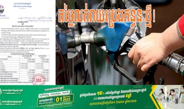 តម្លៃលក់រាយប្រេងឥន្ធនៈថ្មី!