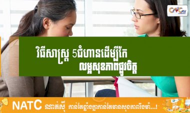 [វីដេអូ] # Ep.81 វិធីសាស្រ្ត 5ជំហានដើម្បីកែលម្អសុខភាពផ្លូវចិត្ត