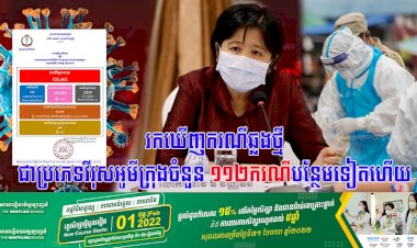 រកឃើញករណីឆ្លងថ្មីជាប្រភេទវីរុសអូមីក្រុងចំនួន ១១២ករណីបន្ថែមទៀតហើយ
