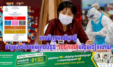 រកឃើញករណីឆ្លងថ្មីជាប្រភេទវីរុសអូមីក្រុងចំនួន ១០៨ករណីបន្ថែមទៀតហើយ