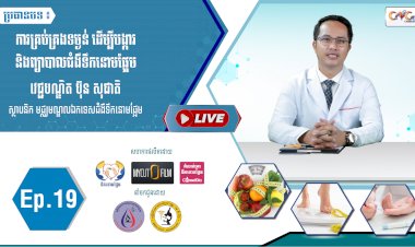 [វីដេអូ] Ep.19 ប្រធានបទ៖ ការគ្រប់គ្រងទម្ងន់ ដើម្បីបង្ការ និងព្យាបាលជំងឺទឹកនោមផ្អែម