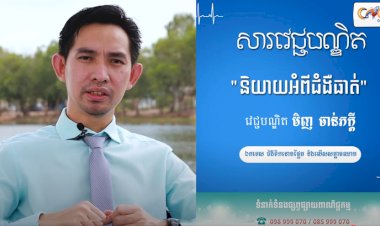 [វីដេអូ] សារវេជ្ជបណ្ឌិត | Ep.10 និយាយអំពីជំងឺធាត់