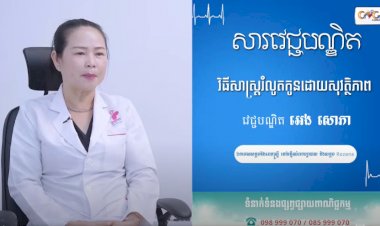 [វីដេអូ] សារវេជ្ជបណ្ឌិត | Ep.11 វិធីសាស្រ្តរំលូតកូនដោយសុវត្ថិភាព