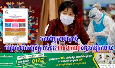 រកឃើញករណីឆ្លងថ្មីជាប្រភេទវីរុសអូមីក្រុងចំនួន ៣៥៦ករណីបន្ថែមទៀតហើយ