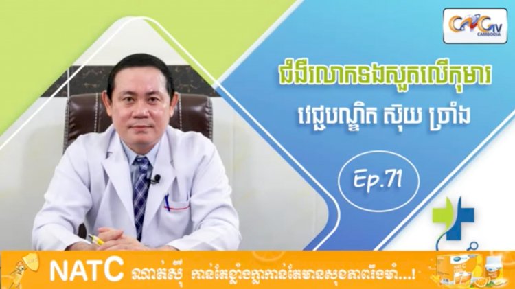 [វីដេអូ] Ep.71 ប្រធានបទ៖ ជំងឺរលាកទងសួតលើកុមារ